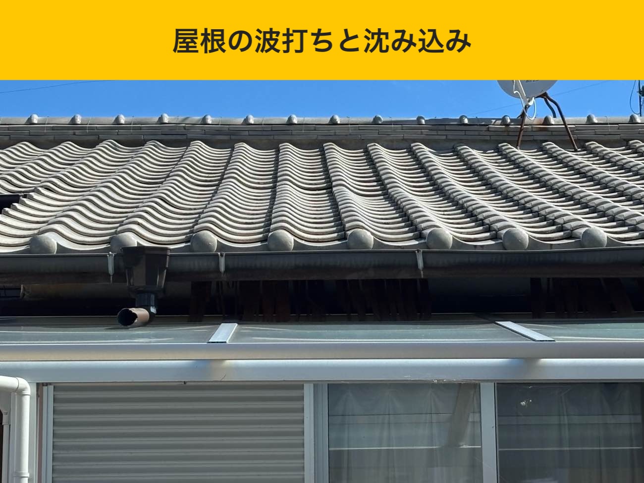 古賀市の方へ｜屋根工事レポート！雨漏りリスクを防水シートで封じ込める作業を行いました。