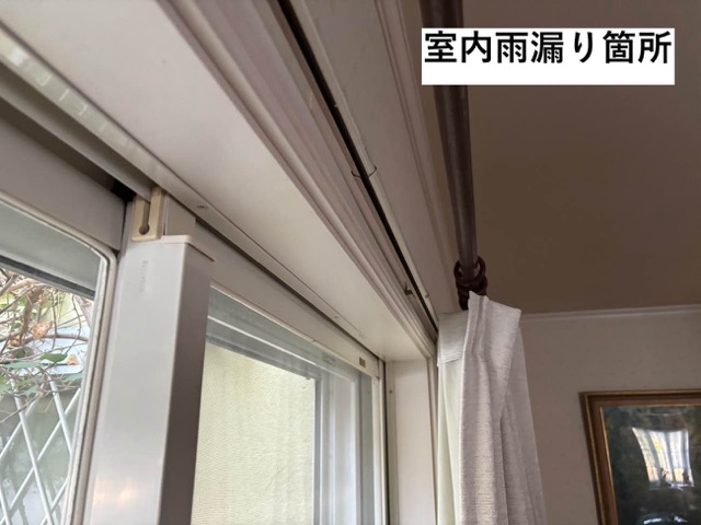 室内の雨漏り箇所を確認