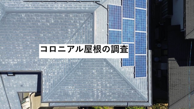 福岡市東区の方へ｜築30年のコロニアル屋根。太陽光パネルがあっても葺き替えはできる？調査から最適なご提案まで