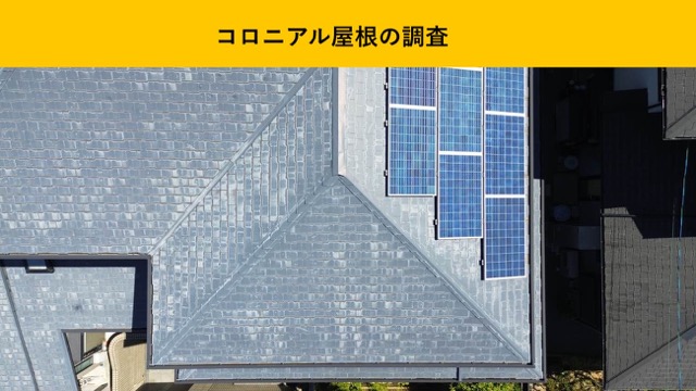 福岡市のコロニアル屋根の色褪せが気になる方へ｜無料、屋根調査レポート