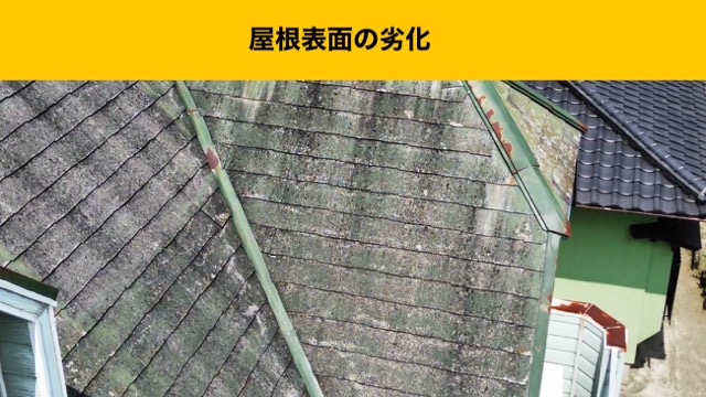 屋根表面の劣化、筑紫野市の屋根リフォーム