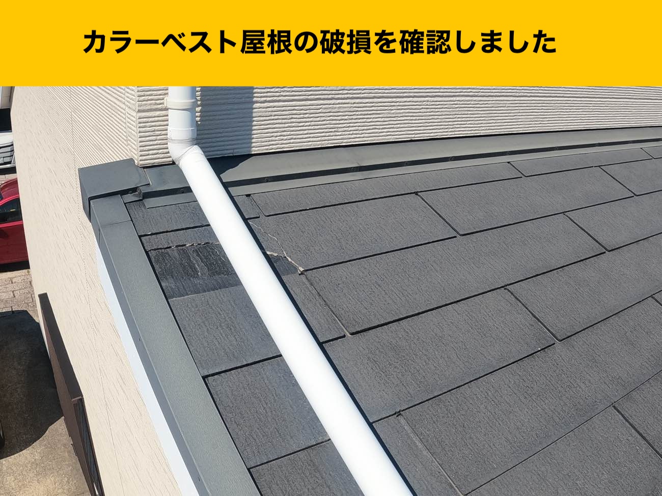 カラーベスト屋根の破損、屋根強風被害