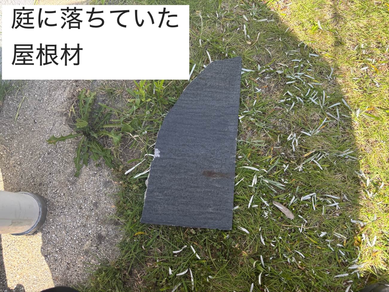 スレート屋根、破損被害