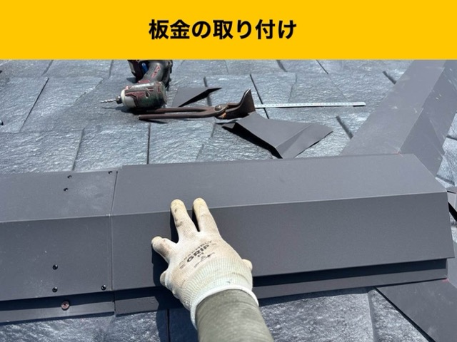 板金取り付け