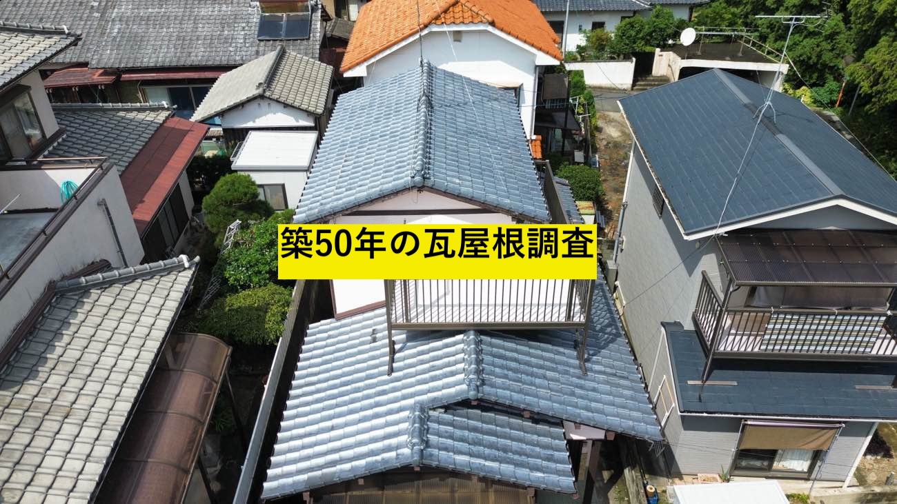 福岡市博多区で築50年の瓦屋根を調査｜防水シートが寿命を超え、雨漏り予備軍でした。