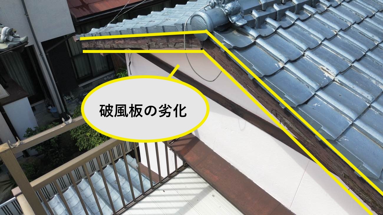 瓦屋根の調査、破風板の劣化を確認
