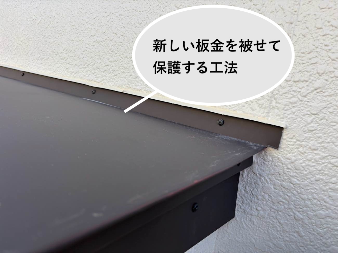 板金カバー工法の説明