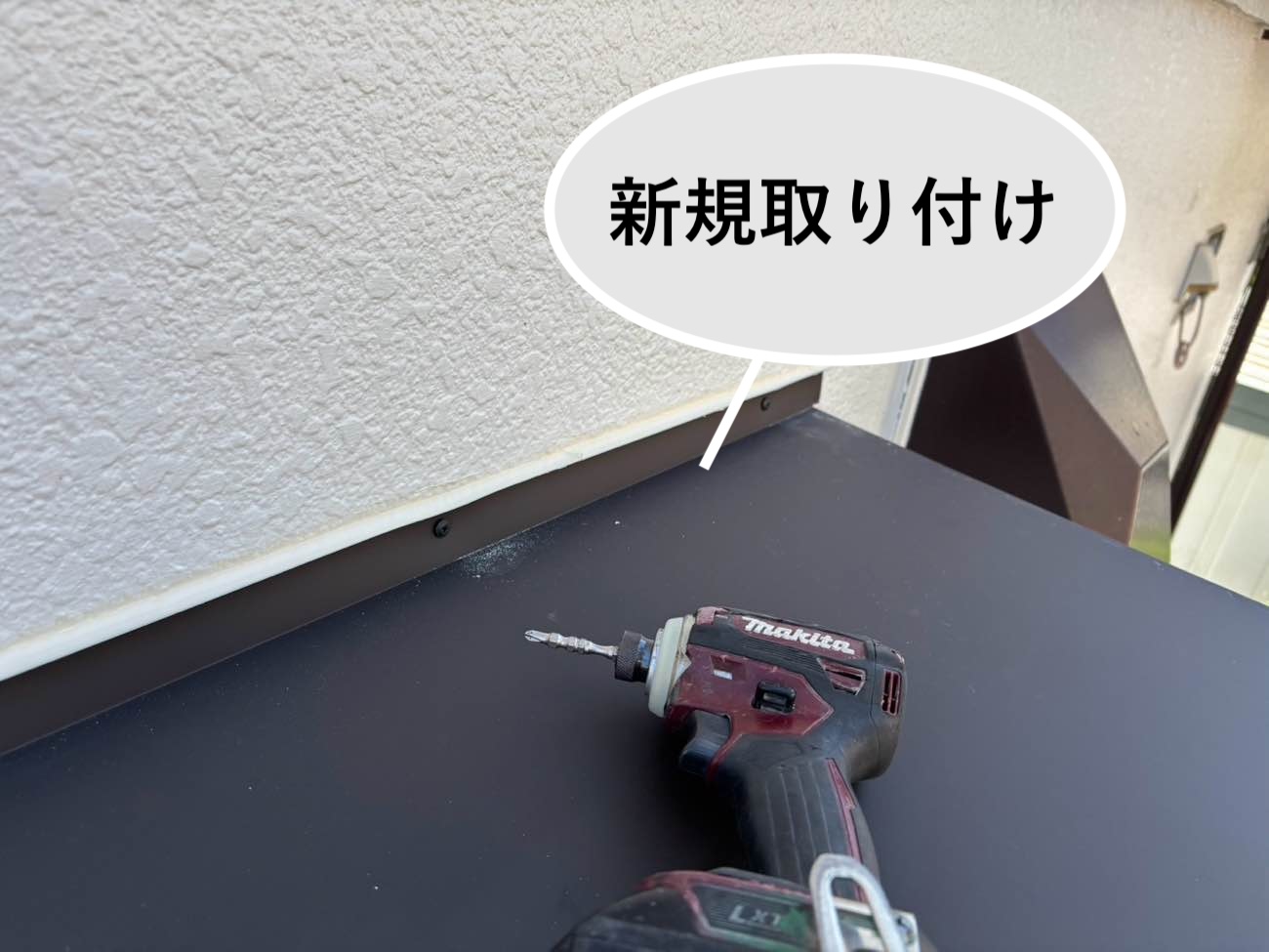 板金の取り付け