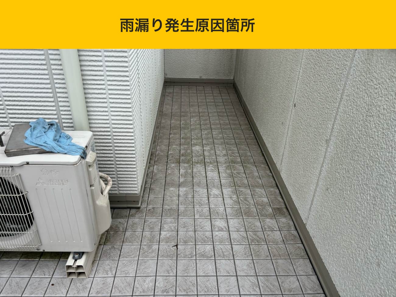 ベランダ床面の状況と雨漏り発生に関わる可能性