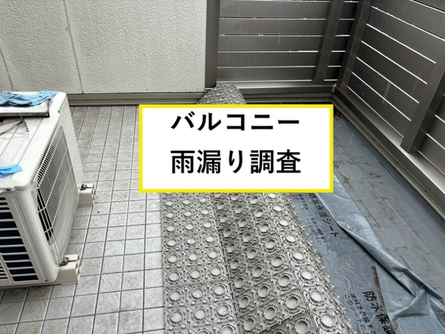 福岡市城南区｜他社で雨漏り工事後に、雨漏り再発「バルコニー調査を実施」