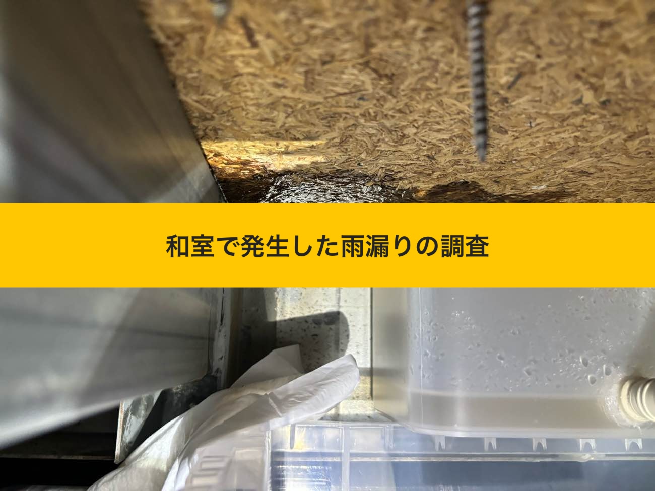 博多区の方へ｜和室で発生した雨漏り原因は、ベランダの施工不良【雨漏り無料診断】