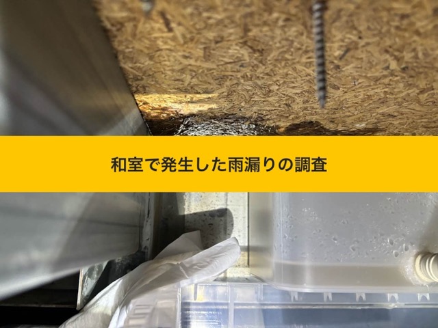 福岡市のウレタン防水工事、和室で発生した雨漏り