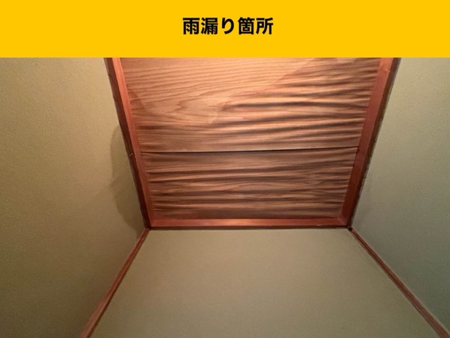 雨漏り箇所、福岡市城南区