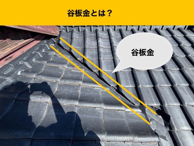 [福岡市早良区の方へ]福岡市早良区の屋根工事3選！雨漏り原因は谷板金だった