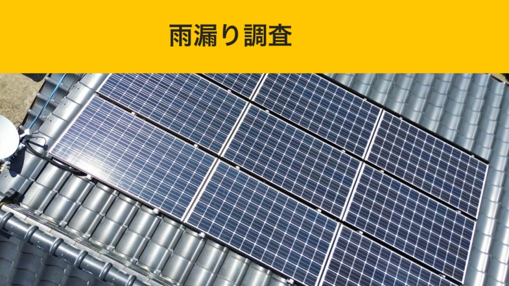 福岡市城南区の雨漏りにお困りの方へ｜太陽光パネル「下」が原因の雨漏りを調査