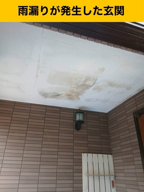玄関で発生した雨漏り