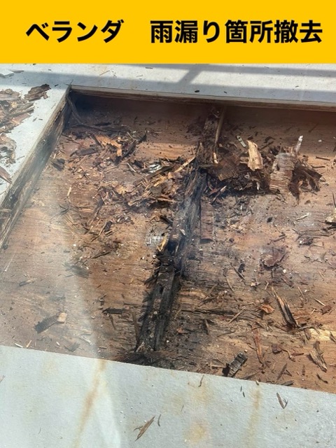 ベランダで発生した雨漏り工事、腐食部分の撤去