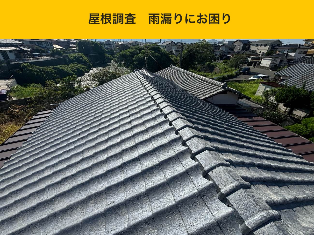屋根全体の状況確認（雨漏りでお困り）