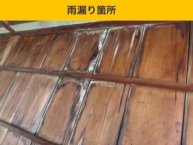 室内側に見られた雨漏り箇所