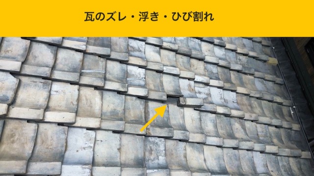 瓦のズレ・浮き・ひび割れの確認