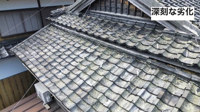 瓦屋根の深刻な劣化