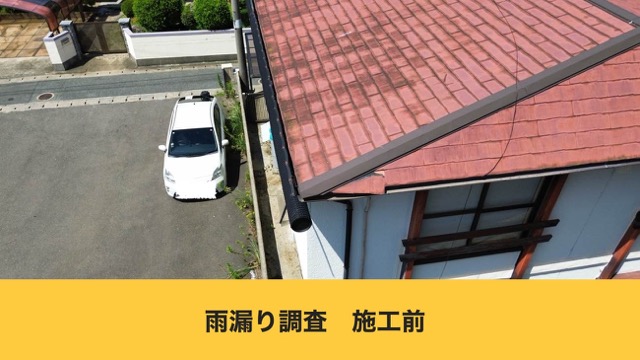 糟屋郡新宮町の屋根工事、雨漏り調査