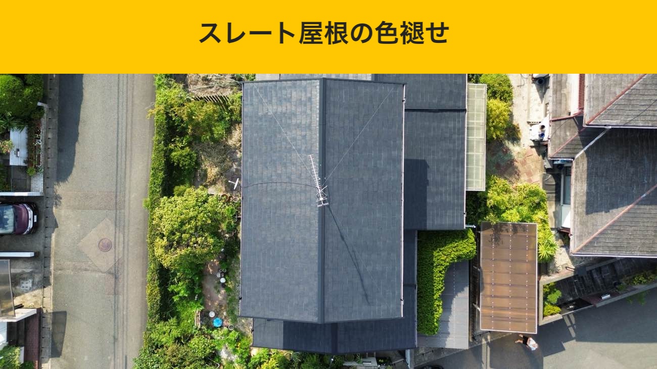 糸島市の屋根調査、スレート屋根の色褪せ