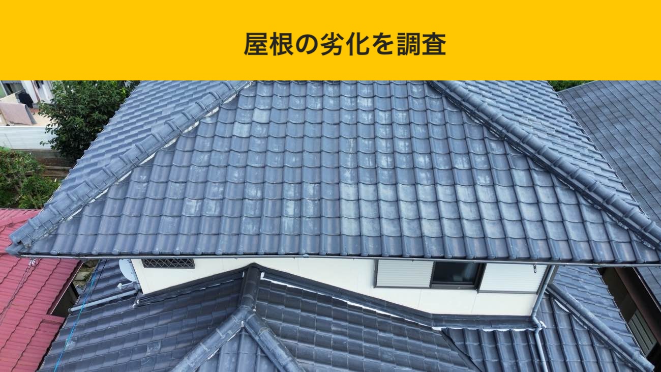 糸島市の屋根調査｜瓦の割れと谷板金の錆を発見！耐震葺き替えの必要性