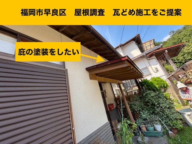 福岡市早良区の方へ｜玄関屋根の劣化と瓦のメンテナンス「瓦どめ」で台風でも安心を。