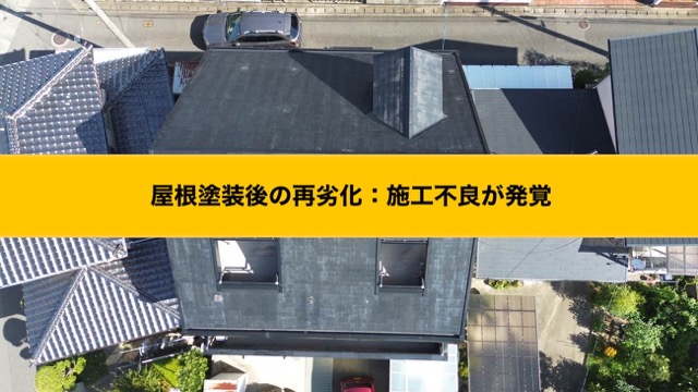 福岡市早良区の屋根塗装後の再劣化を調査