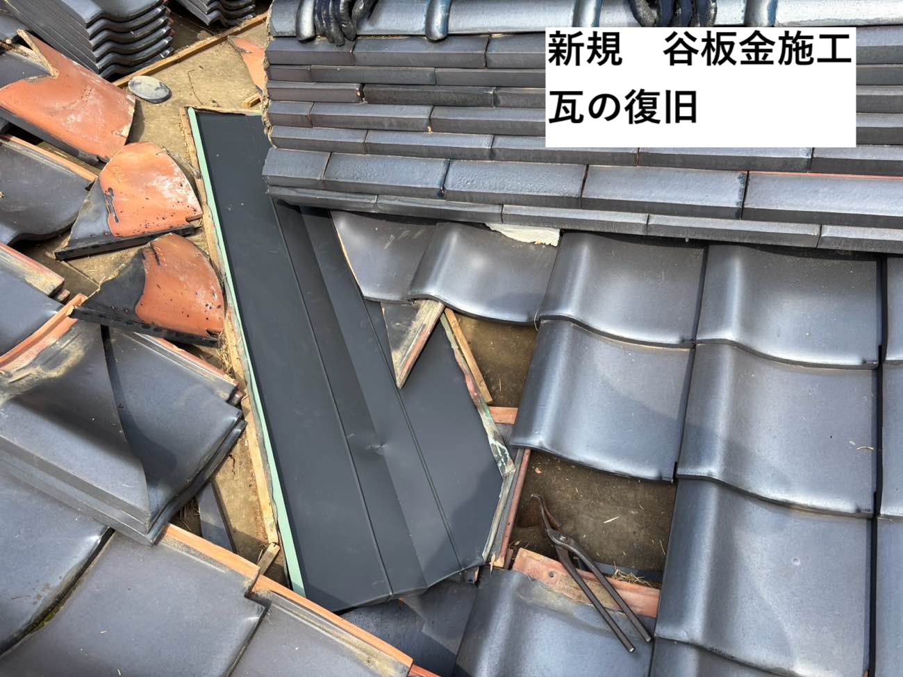 谷板金交換工事、新規谷板金の取り付け