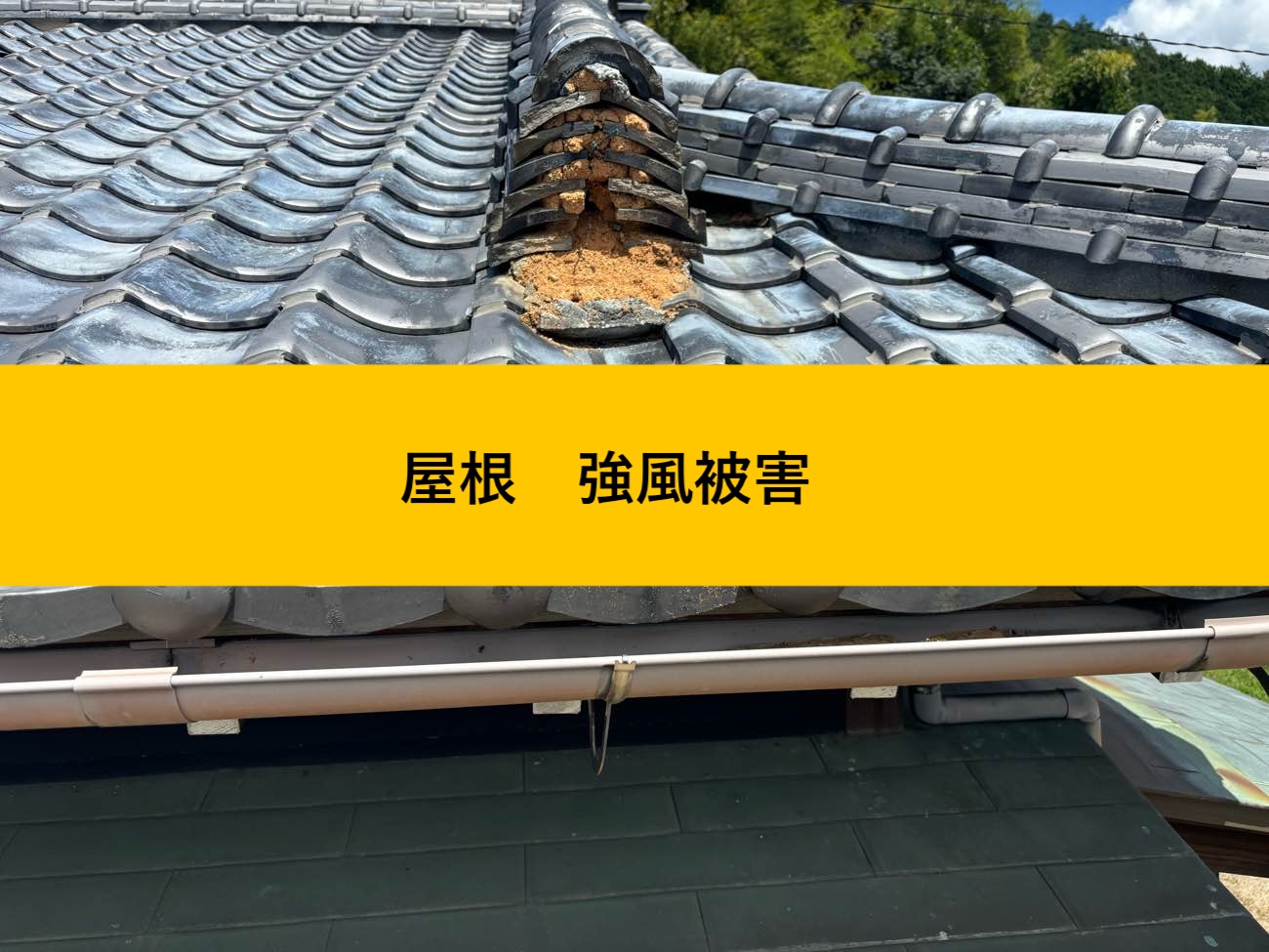 棟端部で鬼瓦が失われ、赤土が露出
