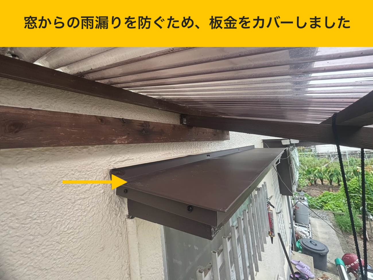 窓枠の庇に板金カバーを施工し雨水の侵入を抑制