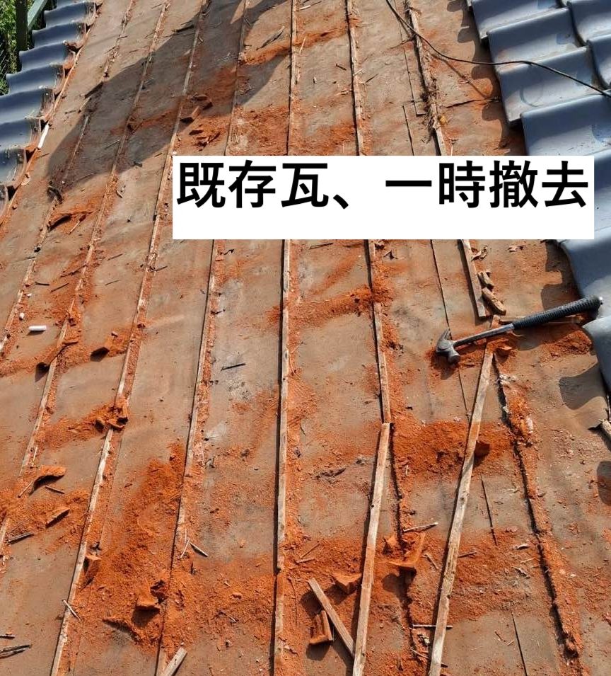 瓦屋根の一時撤去