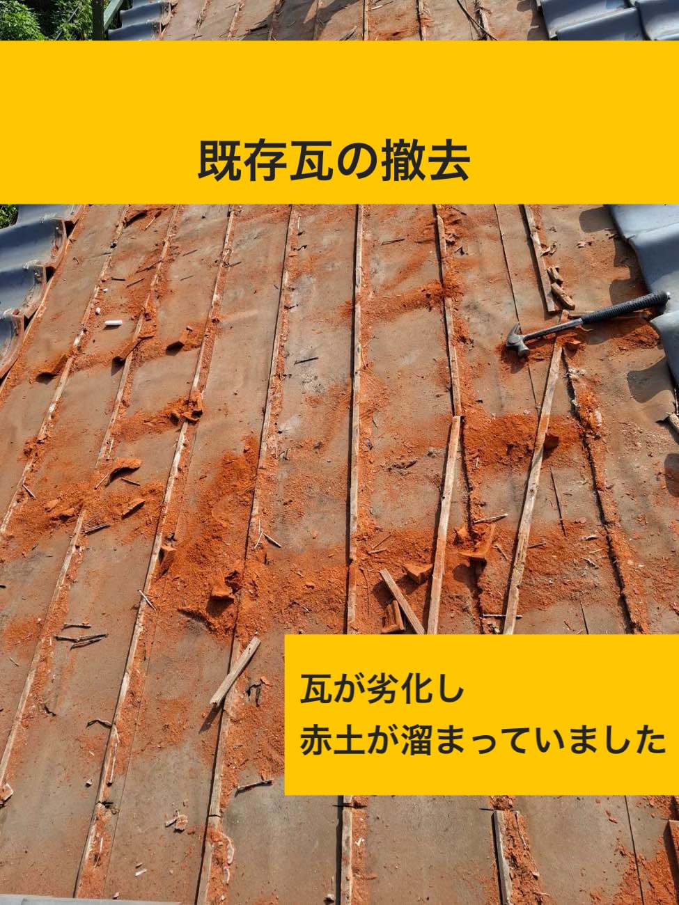 既存瓦の撤去と赤土の状態確認