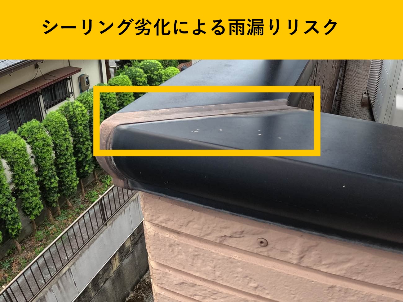 福岡市西区の雨漏り。シーリング工事