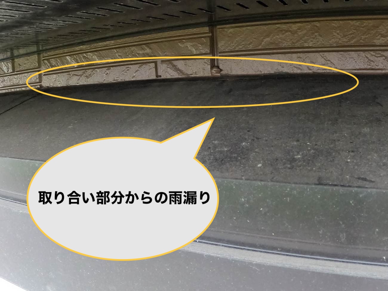 福岡市城南区の雨漏り調査、取り合い部分からの雨漏り