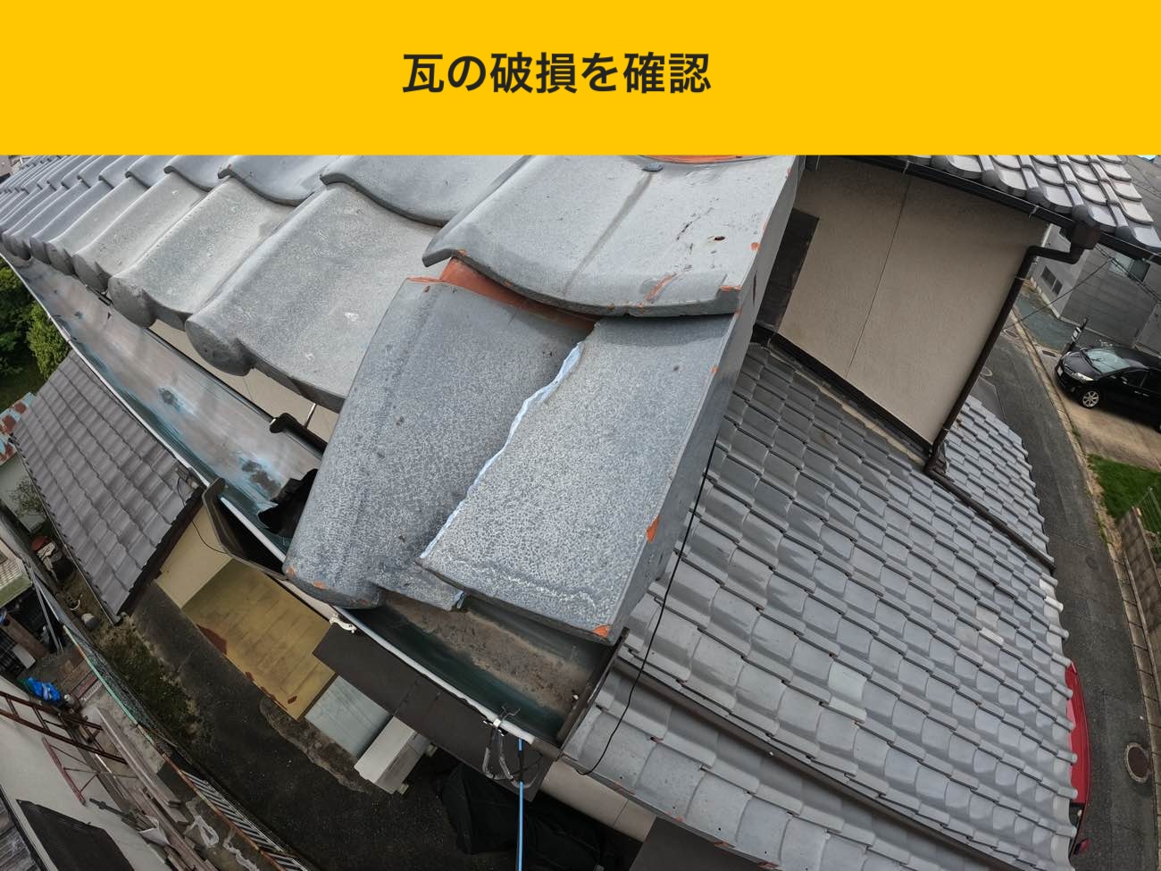 【那珂川市】落ちそうな瓦を修復！部分葺き直し・瓦差し替え工事の費用