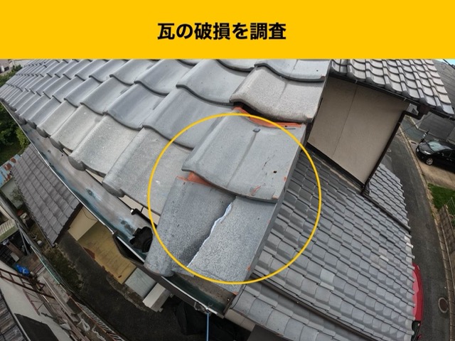 福岡市城南区の方へ｜屋根の瓦が破損しているとのご相談、無料調査から屋根工事費用までご紹介