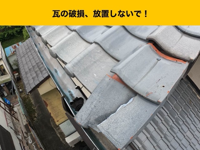 瓦の破損を放置は危険です