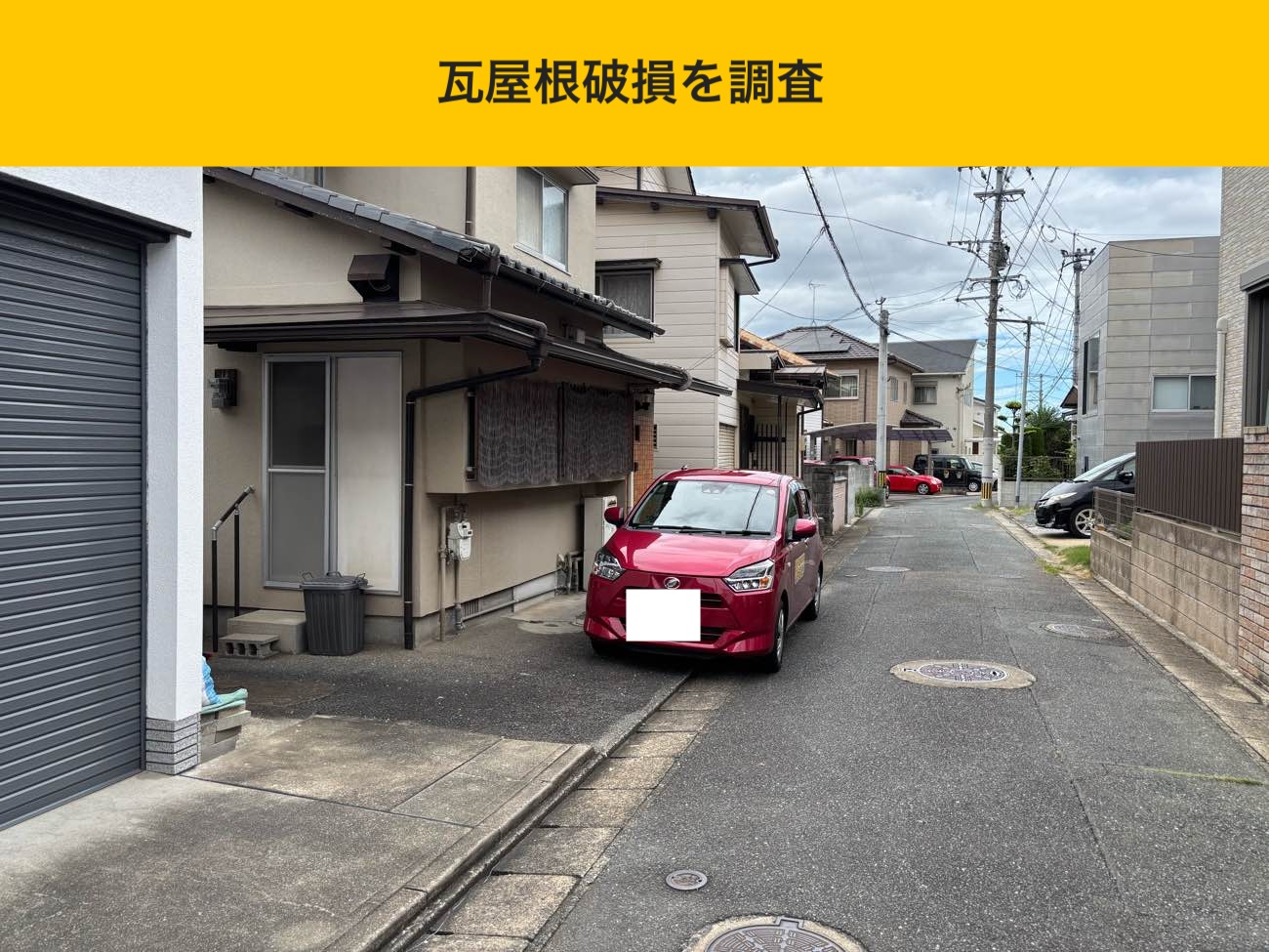 屋根調査