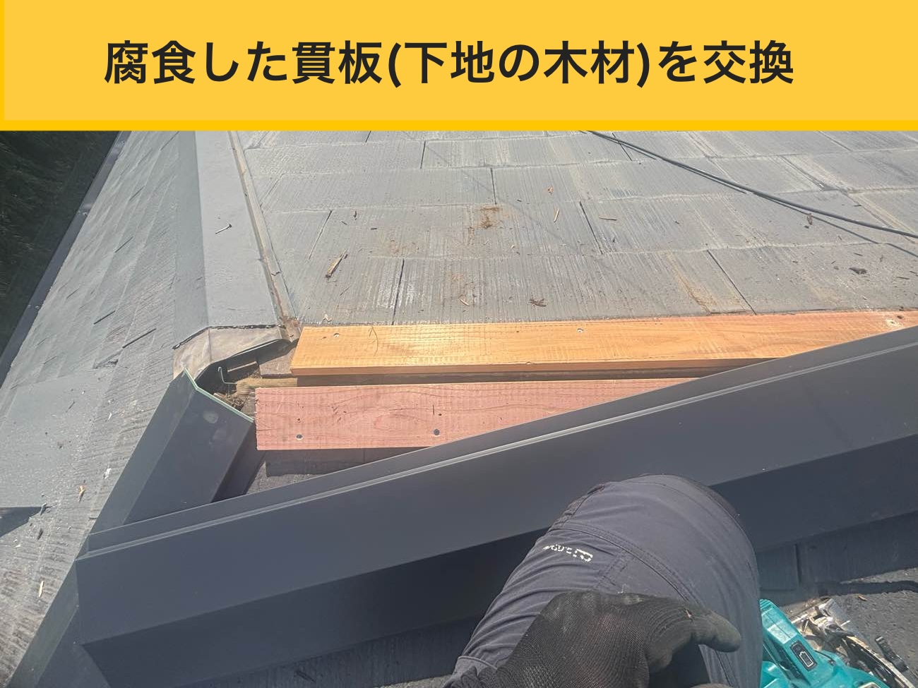 棟板金の撤去と貫板（下地木材）の入れ替え