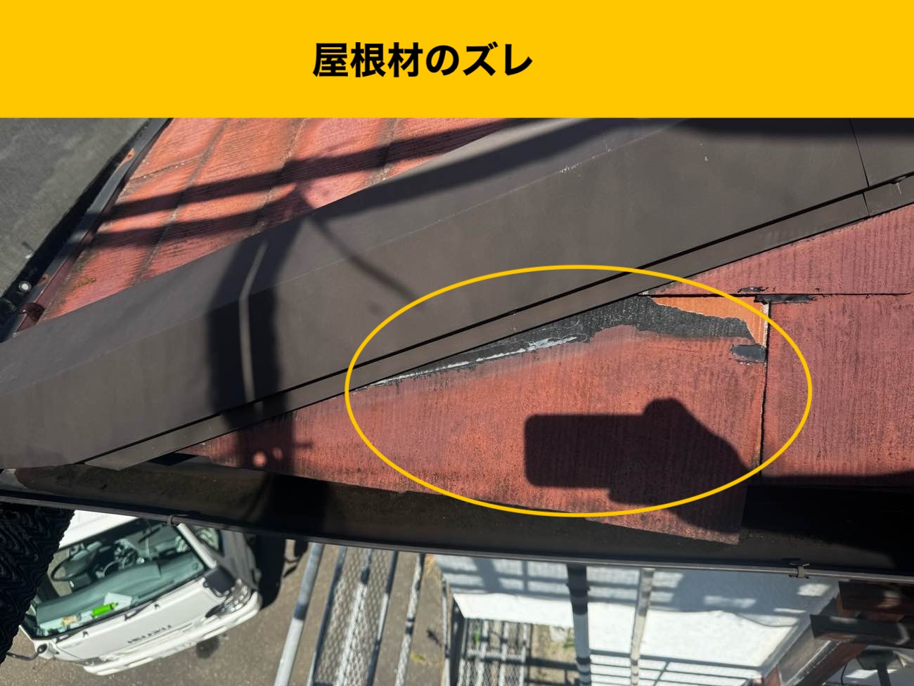 スレート屋根のずれ