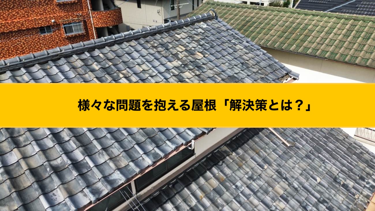 福岡市早良区の雨漏りにお困りの方へ｜築50年を超える和風住宅で「葺き替え工事をご提案」