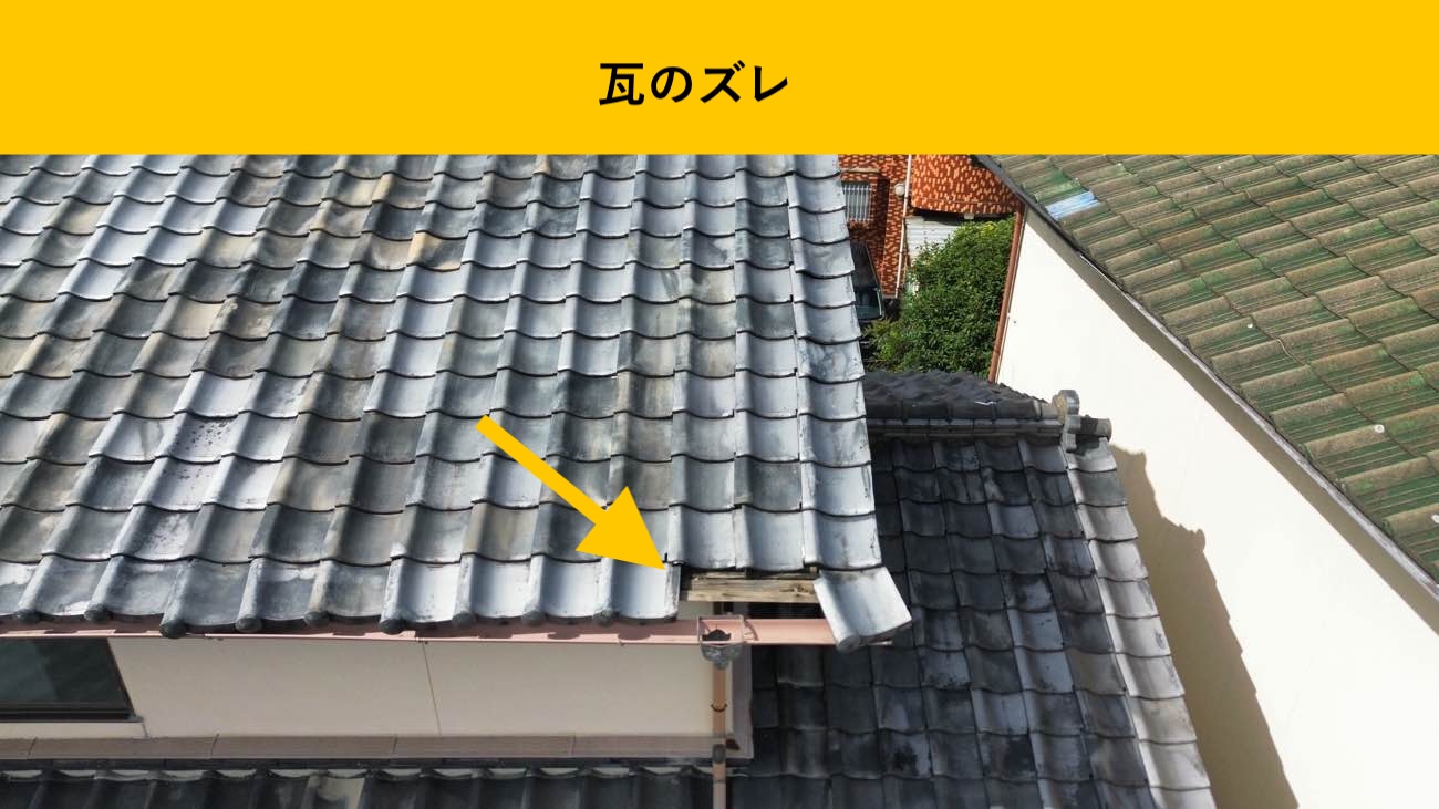 軒先で確認できた瓦のズレ