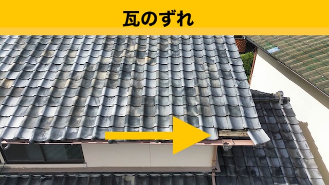 瓦のずれ