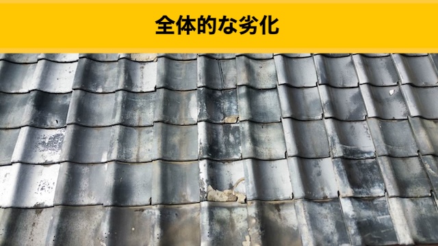 瓦の劣化