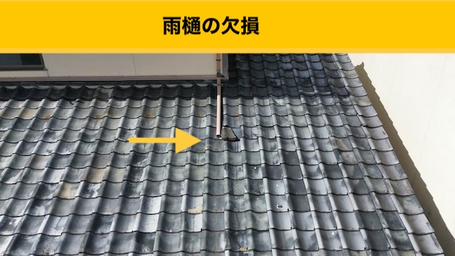 雨樋の欠損
