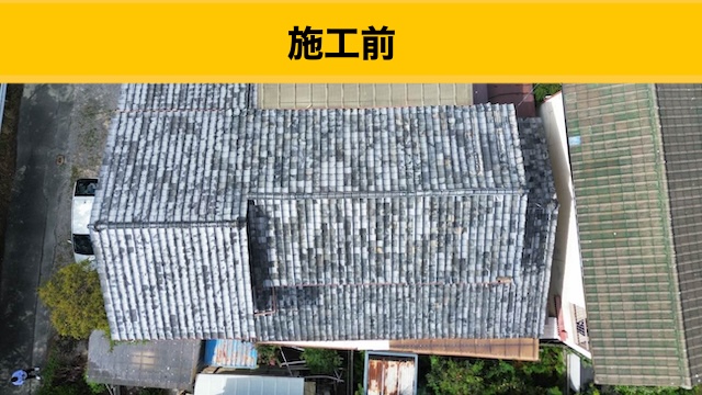 葺き替え工事施工前