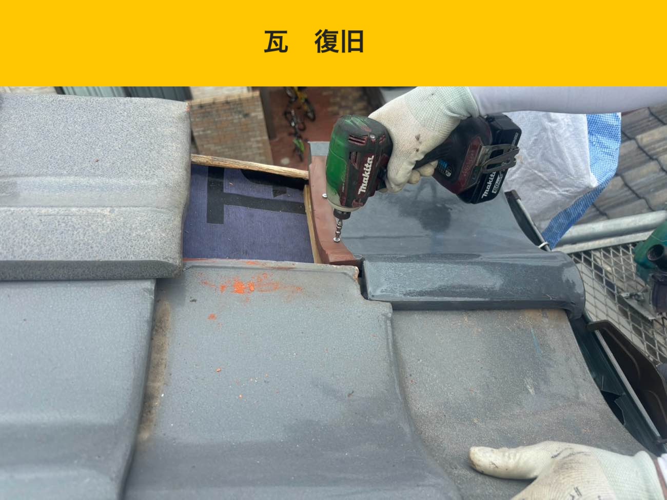 瓦復旧